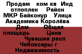 Продам 1 ком.кв. Инд.отпоплен. › Район ­ МКР Байконур › Улица ­ Академика Королёва › Дом ­ 5 › Общая площадь ­ 52 › Цена ­ 2 100 000 - Чувашия респ., Чебоксары г. Недвижимость » Квартиры продажа   